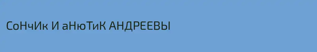 СоНчИк И аНюТиК АНДРЕЕВЫ